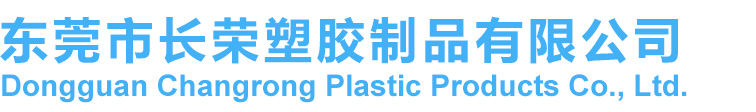 东莞市长荣塑胶制品有限公司